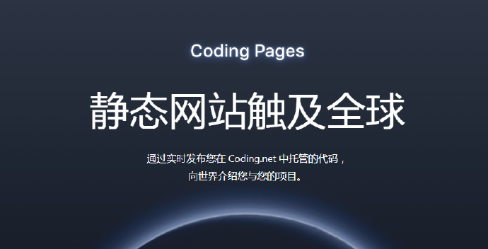 Coding Pages 免费静态网页及代码托管，支持自定义域名、SSL-何先生
